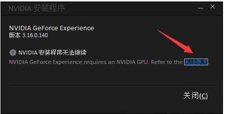 GeForce Experience安裝失敗怎么解決？