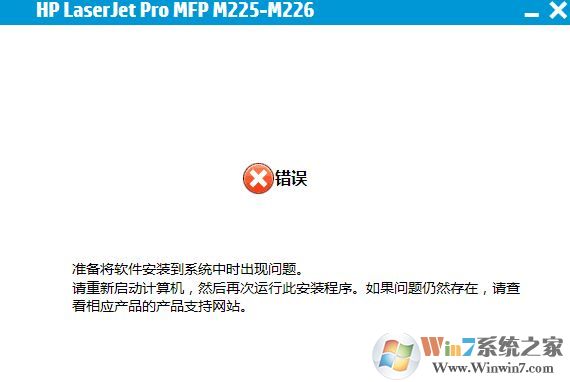 M226dw安裝錯(cuò)誤：準(zhǔn)備將軟件安裝到系統(tǒng)中出現(xiàn)問(wèn)題 的解決方法