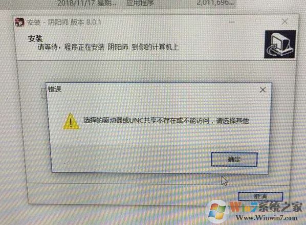 win10無(wú)法安裝陰陽(yáng)師:選擇的驅(qū)動(dòng)器或UNC共享不存在 怎么辦?