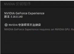 GeForce Experience安裝失敗怎么解決？