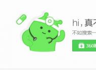 360瀏覽器打不開(kāi)網(wǎng)頁(yè)別的瀏覽器能打開(kāi)解決方法