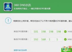 dns怎么設(shè)置？教你一鍵修改首選dns服務(wù)器方法