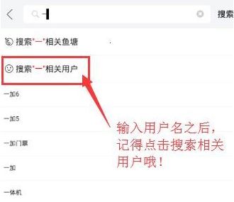 閑魚怎么搜用戶呢？閑魚APP搜索用戶昵稱id的操作方法