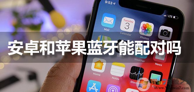 蘋果手機藍牙能和安卓手機配對連接嗎？
