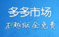 多多市場(chǎng)pc端下載_多多蘋果商店 v2.0.27 電腦版