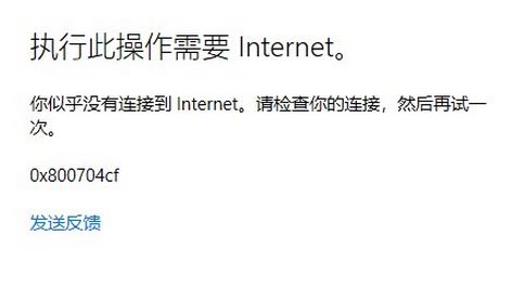 win10登錄Microsoft賬戶(hù)提示：0x800704cf 錯(cuò)誤代碼該怎么辦？