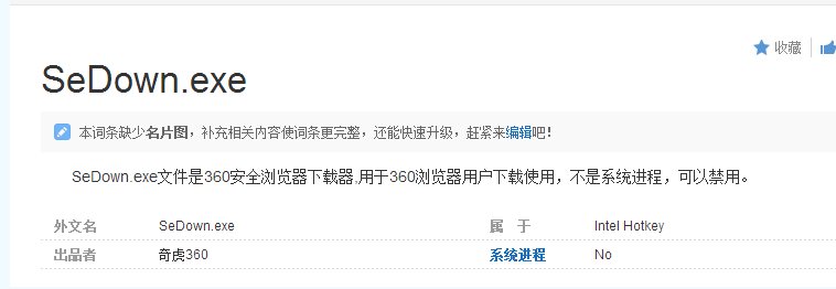 sedown.exe是什么進(jìn)程,sedown.exe可以禁用嗎，如何刪除