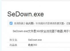 sedown.exe是什么進程,sedown.exe可以禁用嗎，如何刪除