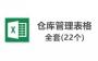 庫房管理表格下載_庫房管理表格模板（22個）全網最全
