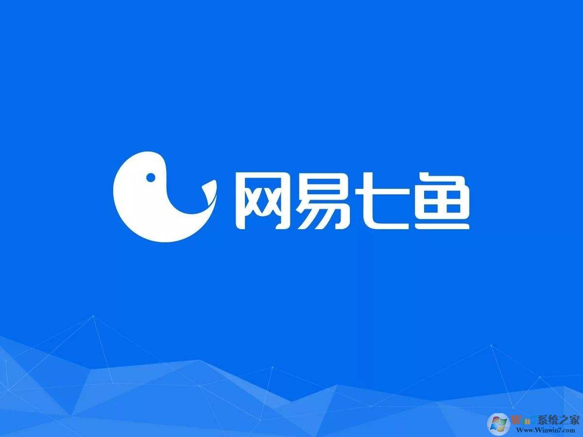 網(wǎng)易七魚(yú)官方下載_網(wǎng)易七魚(yú)（云客服軟件）v1.3.7官方最新