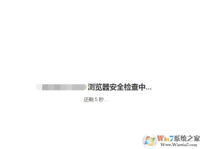 瀏覽器安全檢查5秒是怎么回事？如何可解決