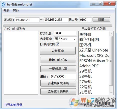 理光5000/7001打印機批量安裝局域網(wǎng)共享工具