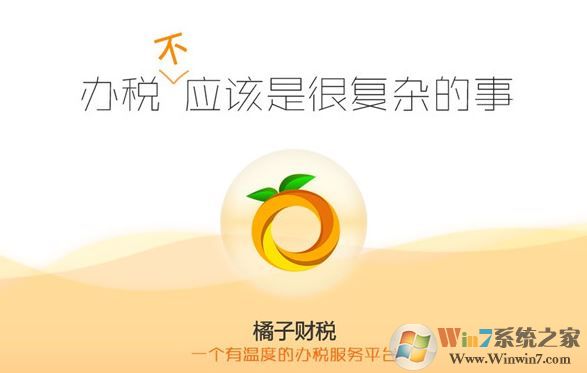 橘子財稅服務(wù)平臺下載_橘子財稅V2.0.89512財稅服務(wù)平臺