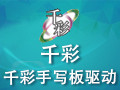 千彩手寫(xiě)板驅(qū)動(dòng)下載_千彩手寫(xiě)板驅(qū)動(dòng)v8.5（支持win10）