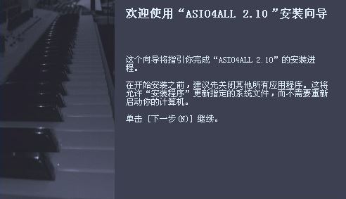 asio4all驅(qū)動(dòng)下載_Asio4all驅(qū)動(dòng) v2.13(聲卡虛擬驅(qū)動(dòng))漢化版