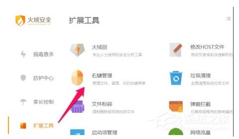 火絨安全軟件如何管理右鍵菜單？火絨安全軟件右鍵管理刪除方法
