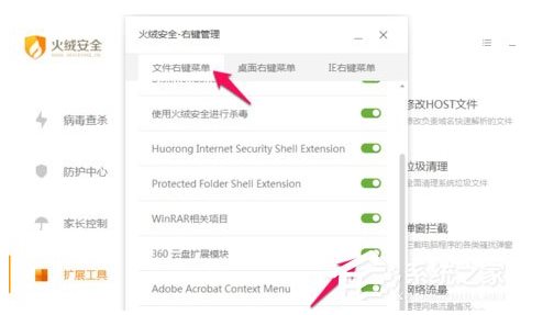 火絨安全軟件如何管理右鍵菜單？火絨安全軟件右鍵管理刪除方法