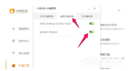 火絨安全軟件如何管理右鍵菜單？火絨安全軟件右鍵管理刪除方法