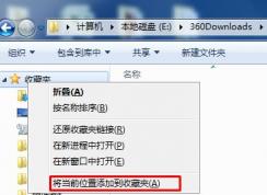 Win7系統(tǒng)怎么把文件夾添加到左側(cè)導(dǎo)航的收藏中？