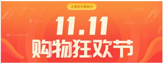 正版軟件￥9.9秒殺專享，購物狂歡酣暢雙十一