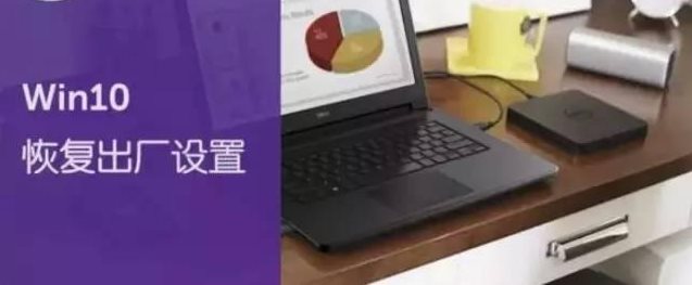 Win10恢復(fù)出廠設(shè)置會怎么樣？Win10重置之后會怎么樣