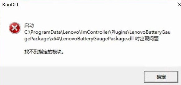 win10啟動(dòng)LenovoBatteryGaugepackage.dll時(shí)出現(xiàn)問(wèn)題該怎么辦？