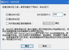 UEFI安裝Win10系統(tǒng)ESP分區(qū)和MSR要多大合適？