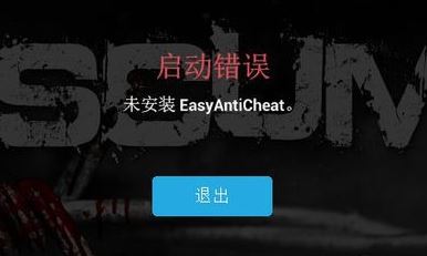 未安裝easyanticheat該怎么辦？游戲出錯：未安裝EasyAntiCheat 修復(fù)方法