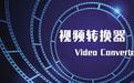 m2ts格式轉(zhuǎn)換器下載_好易-M2TS格式轉(zhuǎn)換器V1.0免費版