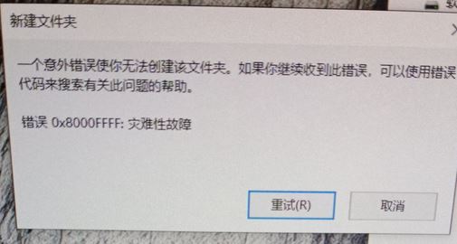win10無(wú)法創(chuàng)建文件夾 錯(cuò)誤：0x8000FFFF 災(zāi)難性故障 該怎么辦？