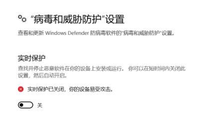 win10 windows 安全中"實(shí)時(shí)防護(hù)"打開(kāi)后自動(dòng)關(guān)閉該怎么辦?(已解決)