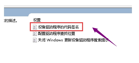 Win10組策略關(guān)閉驅(qū)動(dòng)程序簽名檢測方法