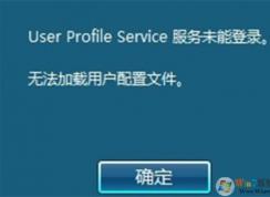 無法加載用戶配置文件，不能登錄到桌面修復(fù)方法