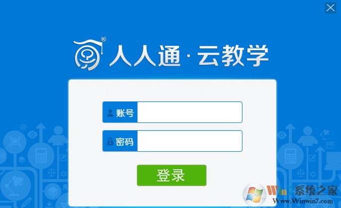 學(xué)樂(lè)云教學(xué)平臺(tái)下載_學(xué)樂(lè)云教學(xué)平臺(tái)登錄口 v1.0.0.2 電腦版
