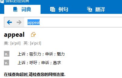 bing詞典桌面版“在線查詢超時,請檢查您的網(wǎng)絡連接.”該怎么？（已解決）