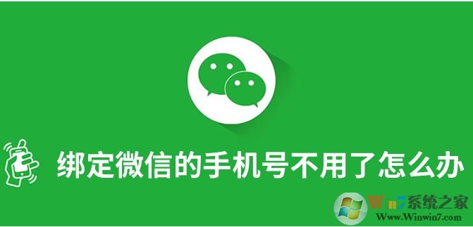 微信綁定的手機號不用了怎么解綁和更換？