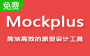 Mockplus破解版_Mockplus v3.4.1.0專業(yè)破解版（含注冊碼）