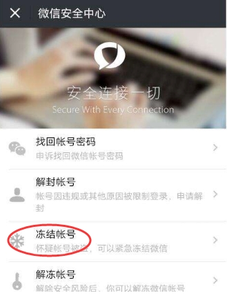 怎么凍結(jié)微信？懷疑微信被盜凍結(jié)停用微信帳號(hào)方法