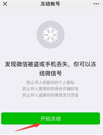 怎么凍結(jié)微信？懷疑微信被盜凍結(jié)停用微信帳號(hào)方法
