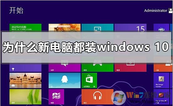 新買的電腦為什么都裝win10系統(tǒng)？