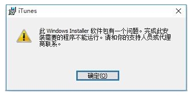 Win10無(wú)法安裝itunes怎么解決？itunes錯(cuò)誤Win10解決方法