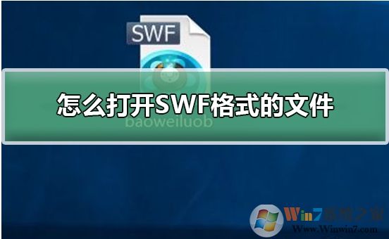 Win10系統(tǒng)怎么打開SWF文件？