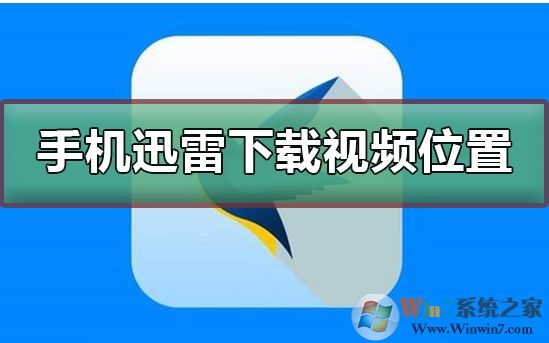 手機迅雷下載的文件保存在哪里？迅雷手機下載文件目錄