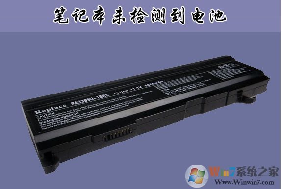 聯(lián)想,華碩,DELL筆記本未檢測(cè)到電池怎么辦？通用解決方法