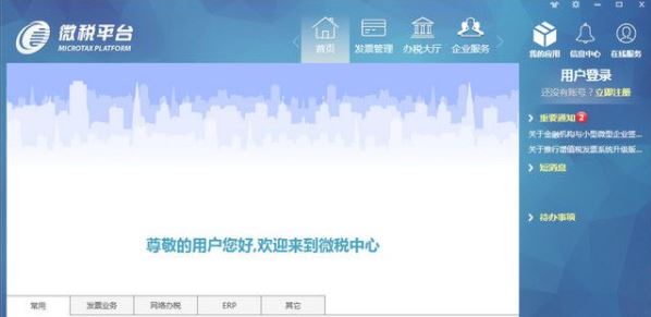 微稅平臺下載_微稅平臺(防偽開票) v4.0.1 綠色免費(fèi)版