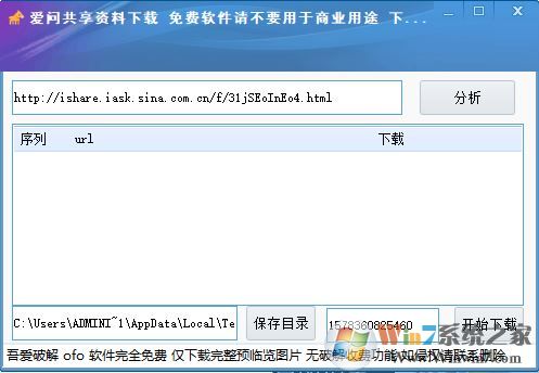 新浪愛問(wèn)共享資料下載器_新浪愛問(wèn)共享資料免積分下載工具 v1.0綠色版