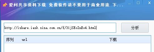 新浪愛問(wèn)共享資料下載器_新浪愛問(wèn)共享資料免積分下載工具 v1.0綠色版