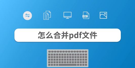 合并pdf文件怎么合并？教你pdf文件合并成一個的操作方法