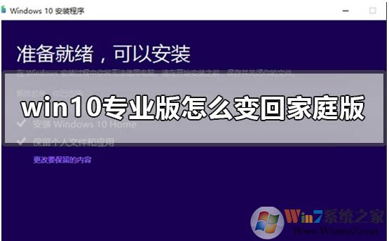 Win10專(zhuān)業(yè)版怎么轉(zhuǎn)成Win10家庭版，方法步驟