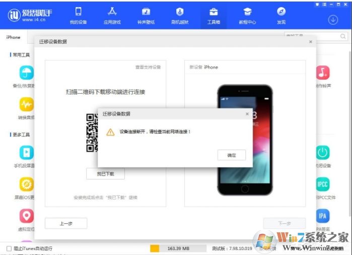 愛思助手連接不上手機(設(shè)備連接斷開，請檢查當前網(wǎng)絡(luò)連接)如何解決？